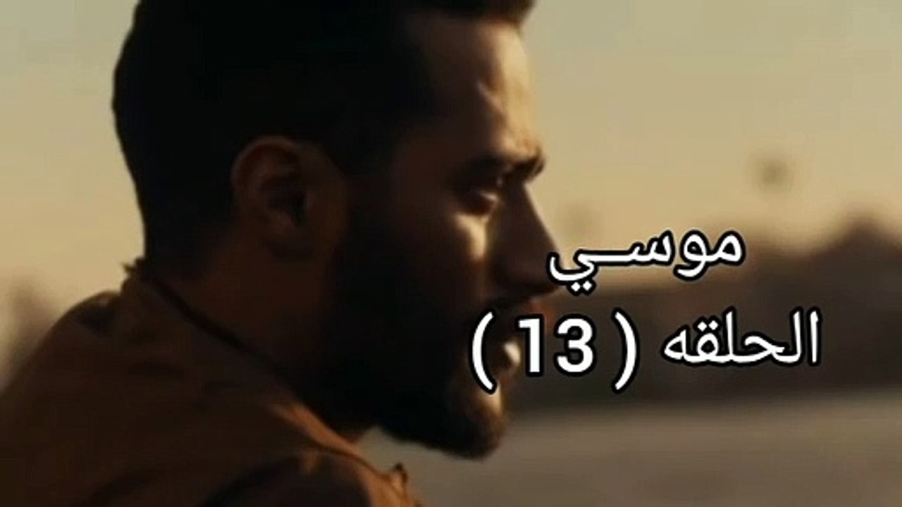 مسلسل  موسي  الحلقة  13 الثالثة عشر بطوله  محمد رمضان