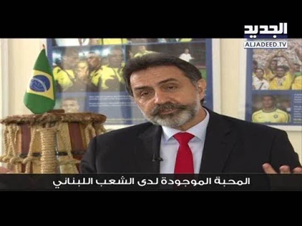 السفير البرازيلي في لبنان.. لبناني واللبنانيون يشجعون البرازيل - جهاد زهري