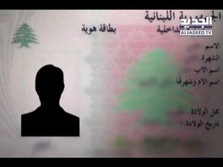 تكتم رسمي حول مرسوم التجنيس ومعايير إعطاء الجنسية ما تزال سرّية - دارين دعبوس