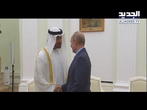 بوتين وبن زايد يعلنان شراكة استراتيجية بين روسيا والإمارات - عنان زلزلة
