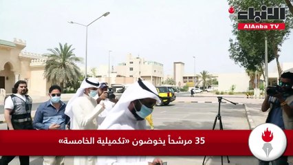 35 مرشحاً يخوضون «تكميلية الخامسة»