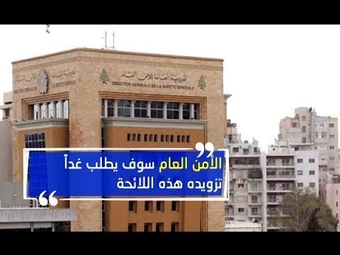 الامن العام يباشر غدا الفحوص الأمنية والمالية للمجنسين - حسان رفاعي