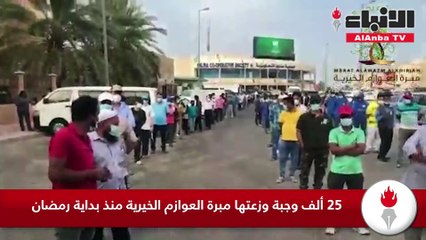 25 ألف وجبة وزعتها مبرة العوازم الخيرية منذ بداية رمضان