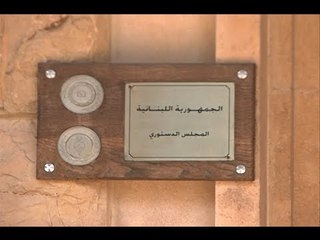 إنتهاء مهلة تقديمِ الطعون أمام المجلسِ الدستوري  -  نعيم برجاوي