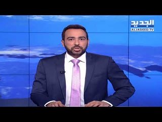 نشرة الاخبار الليلية 06-06-2018