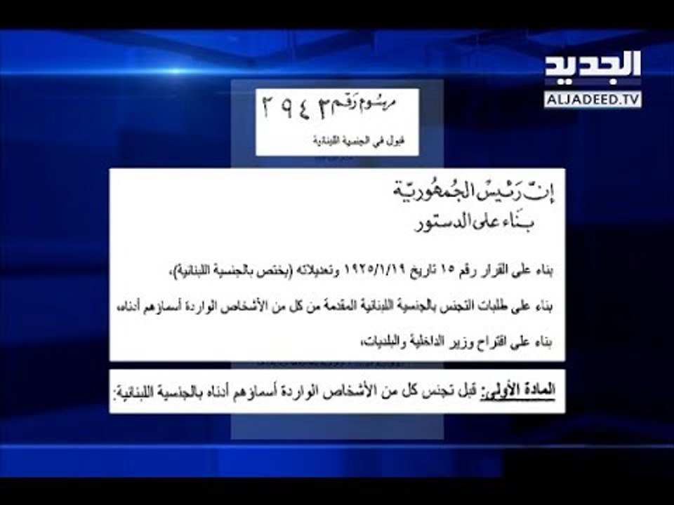 من "كريستيدس" الى "تيكوزيللي"... مرسوم التجنيس...