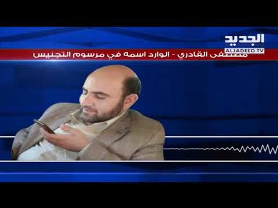 فضيحة جديدة تهزّ مرسوم التجنيس   أنجبت 5 أبناء بعد عمر الـ70 ونالوا الجنسية بقدرة قادر!!   هادي ال