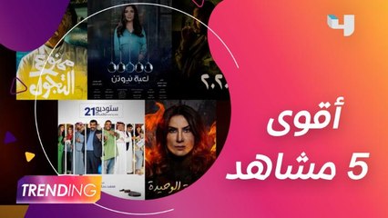 مصطفى الآغا تريند بعد ظهوره في #ستوديو21 وناصر القصبي يُغني للحكومة العالمية.. أبرز 5 مشاهد اختارها لكم فريق Trending