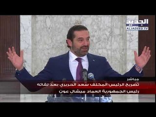 تصريح الرئيس المكلف سعد  الحريري بعد لقائه الرئيس  ميشال عون