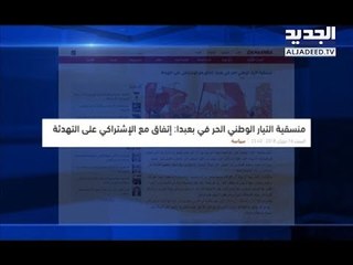 وقف إطلاق نار افتراضيّ بين الوطني الحر والاشتراكي - ليال سعد