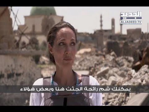 أنجلينا جولي تتجول في دمار الموصل - آدم شمس الدين