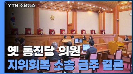 옛 통진당 의원 지위회복 소송 결론은?...이번 주 대법 선고 / YTN