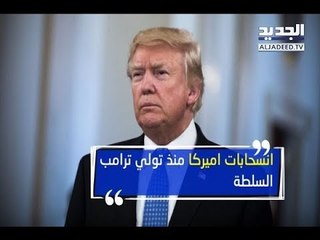 أميركا تخرج رسميا من مجلس حقوق الإنسان -  الين حلاق