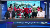 شادي محمد: إنبي كان لسه بيسخن في غرفة الملابس والنتيجة بقت 2/0 للأهلي .. والهدف التالت عالمي