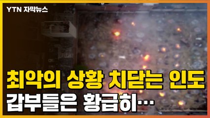 [자막뉴스] 최악의 상황 치닫는 인도, 갑부들은 황급히... / YTN