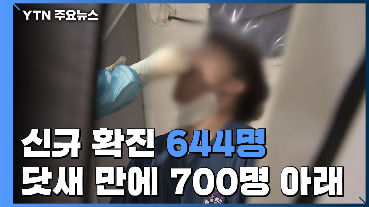 코로나19 신규 확진 644명...닷새만에 700명 아래로 줄어 / YTN