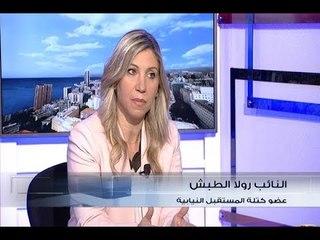 الحدث - النائب  رولا الطبش