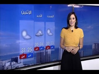 نشرة الطقس الصباحية  30-06-2018 مع دارين شاهين