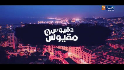 - دقيوس ومقيوس  الجزء 3   الحلقة الثانية عشر   Dakyous w Makyous Saison 03 Episode 12_