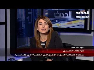 مديرة جمعية الانماء الاجتماعي الخيرية في طرابلس عواطف نابلسي ترد عبر "الجديد" على فيديو حادثة الميتم