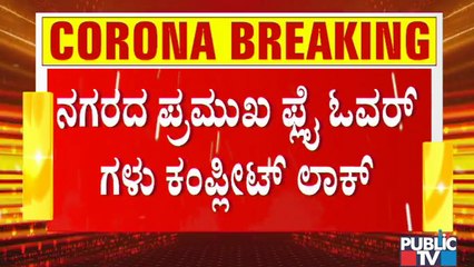 ಬೆಂಗಳೂರಿನಲ್ಲಿ ರಾತ್ರಿಯೆಲ್ಲಾ ಪೊಲೀಸ್ ಕಟ್ಟೆಚ್ಚರ; ನಗರದ ಪ್ರಮುಖ ಫ್ಲೈ ಓವರ್ ಗಳು ಕಂಪ್ಲೀಟ್ ಲಾಕ್ ।Weekend Curfew