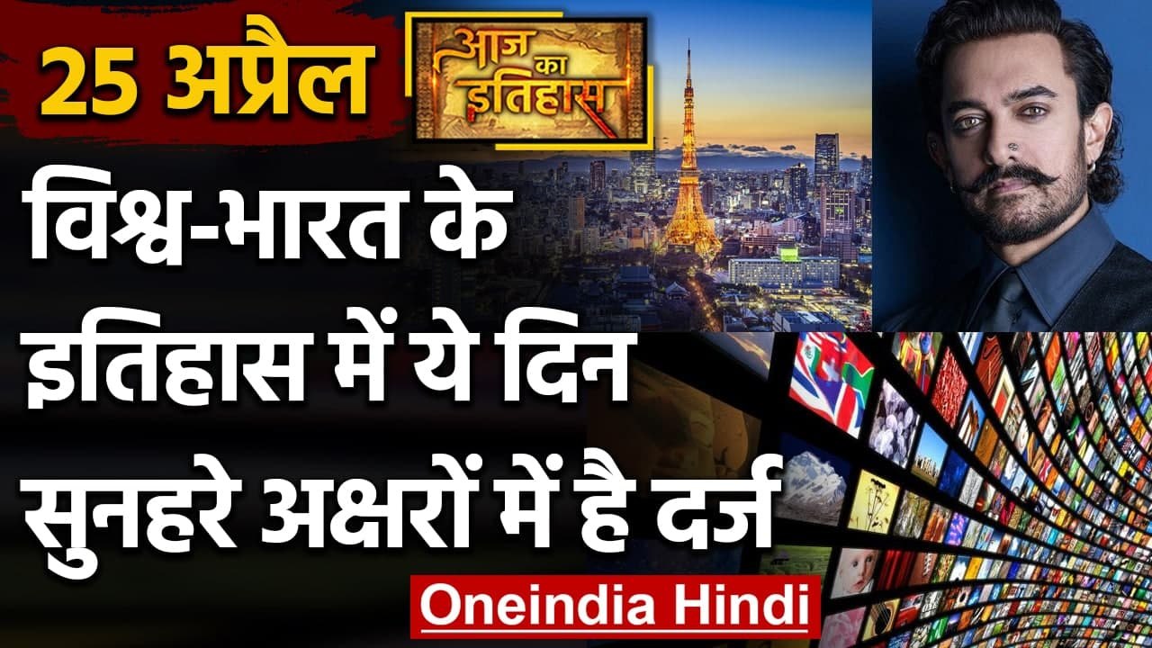 25 April History: क्यों India और World के लिए है ये बहुत गर्व का दिन, क्या है खास | वनइंडिया हिंदी