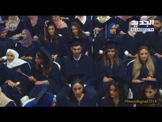 الجامعة اللبنانية الدّولية تخرّج دفعة من طلابها للعامِ الدراسي الحالي  - عفيف الجردلي