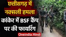 Chhattisgarh Naxal Attack: Kanker में नक्सलियों का उत्पात, BSF कैंप पर किया हमला | वनइंडिया हिंदी