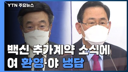 백신 추가계약, 與 "쾌거" vs 野 "공급 날짜부터"...손실보상금 소급 논의 지지부진 / YTN