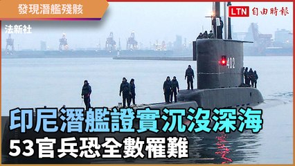 印尼潛艦證實沉沒深海 53官兵恐全數罹難