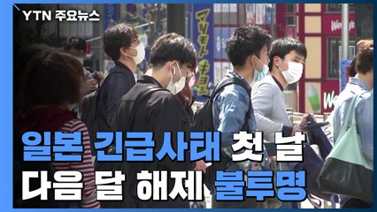 日 긴급사태 발령 첫 날...다음 달 11일 '해제' 불투명 / YTN