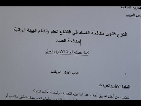 إقرار قانون يحمي كاشفي الفساد ... فهل من يجرؤ؟! - ليال سعد