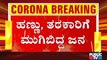 ಕಲಬುರಗಿಯಲ್ಲಿ 144 ಸೆಕ್ಷನ್ ಉಲ್ಲಂಘನೆ; ಹಣ್ಣು-ತರಕಾರಿ ಕೊಳ್ಳಲು ಮುಗಿಬಿದ್ದ ಜನ | 144 Section Rules Break