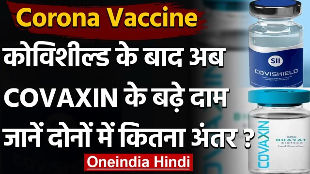 Corona Vaccine: Covishield के बाद अब Covaxin ने भी बढ़ाए दाम, जानें नए रेट | वनइंडिया हिंदी