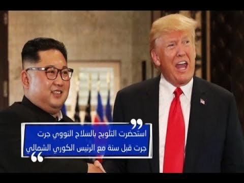 تهديدات الرئيس الأميركي دونالد ترامب سلعةٌ انتخابيةٌ رائجة