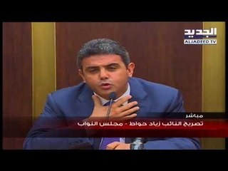تصريح النائب زياد حواط   - مجلس النواب