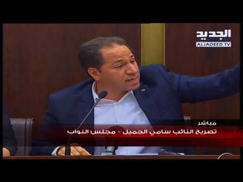 تصريح النائب سامي الجميل - مجلس النواب