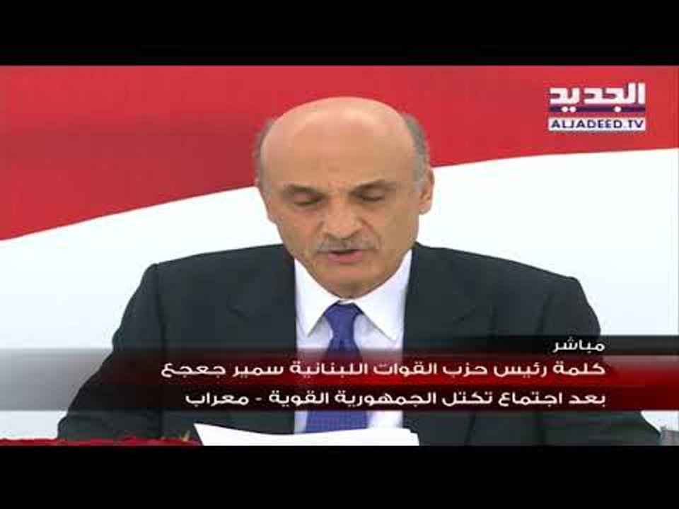 كلمة رئيس حزب القوات اللبنانية سمير جعجع بعد اجتماع تكتل الجمهورية القوية - معراب