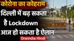 Delhi Lockdown: Delhi में 24 घंटे में Corona के 24,103 नए केस, बढ़ सकता है लॉकडाउन | वनइंडिया हिंदी