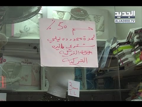 طرابلس اللبنانية تردّ الجميل وتقف الى جانب تركيا في ازمتها - حليمة طبيعة