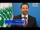 الحريري: حكومة الأكثرية مرفوضة وكذلك زيارة سوريا! - راوند أبو خزام