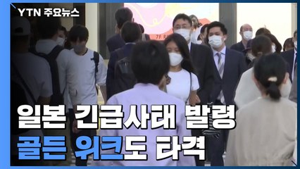 日 긴급사태 발령 첫 날...다음 달 11일 '해제' 불투명 / YTN