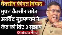 Corona Vaccine: Modi Govt. के पूर्व मुख्य आर्थिक सलाहकार की राय, मुफ्त हो वैक्सीन | वनइंडिया हिंदी