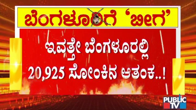ಮೊದಲ ಬಾರಿಗೆ ಬೆಂಗಳೂರಿನಲ್ಲಿ ಒಂದೇ ದಿನ 20 ಸಾವಿರ ಕೇಸ್ ದಾಖಲಾಗುವ ಸಾಧ್ಯತೆ | Covid19 | Bengaluru