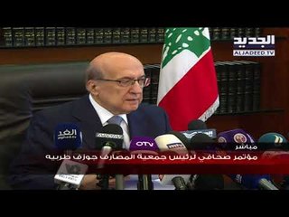 مؤتمر صحفي لرئيس جمعية المصارف جوزيف طربيه