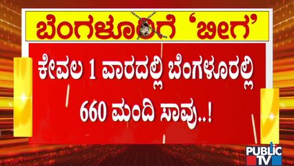 ಬೆಂಗಳೂರಲ್ಲಿ ಕೇವಲ 24 ದಿನದಲ್ಲಿ ಕೊರೋನಾಗೆ 1093 ಮಂದಿ ಸಾವು..! | Bengaluru | COVID 19
