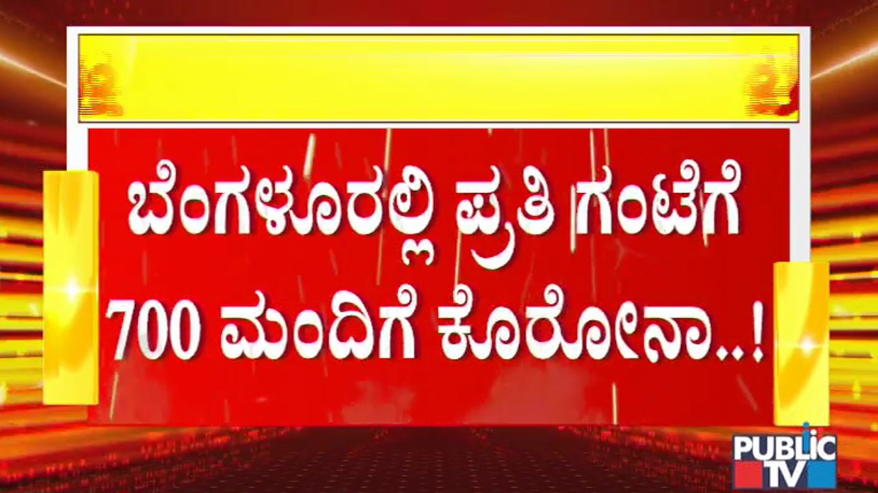 ಬೆಂಗಳೂರನ್ನು ಲಾಕ್ ಮಾಡಲೇ ಬೇಕು; ತಜ್ಞರ ಒತ್ತಾಯ | Experts Advice | Bengaluru Lock Down