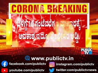 ಬಾಗಲಕೋಟೆಯಲ್ಲಿ ತರಕಾರಿ ವ್ಯಾಪಾರಸ್ಥರಿಗೆ ಪೋಲೀಸರ ಶಾಕ್..! | Bagalkot | Weekend Lockdown