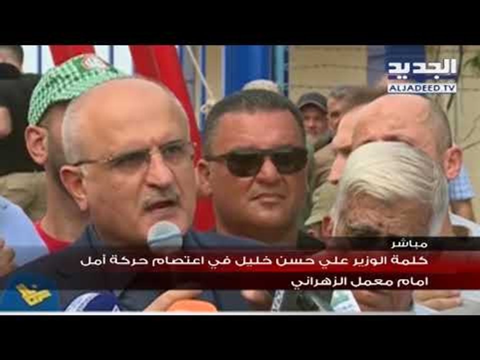 تصريح تصريح وزير المال علي حسن خليل من أمام معمل الزهراني
