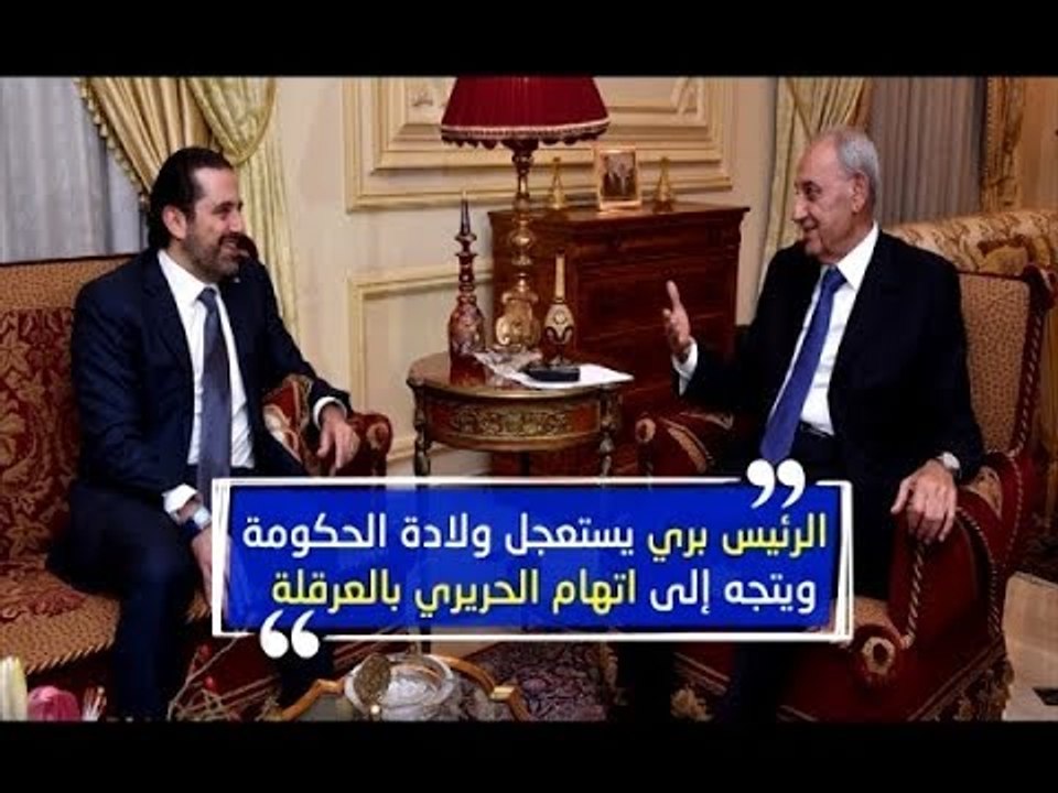 جديد التأليف ...    رسائل مشفّرة من بري إلى الحريري! -  راوند بو خزام